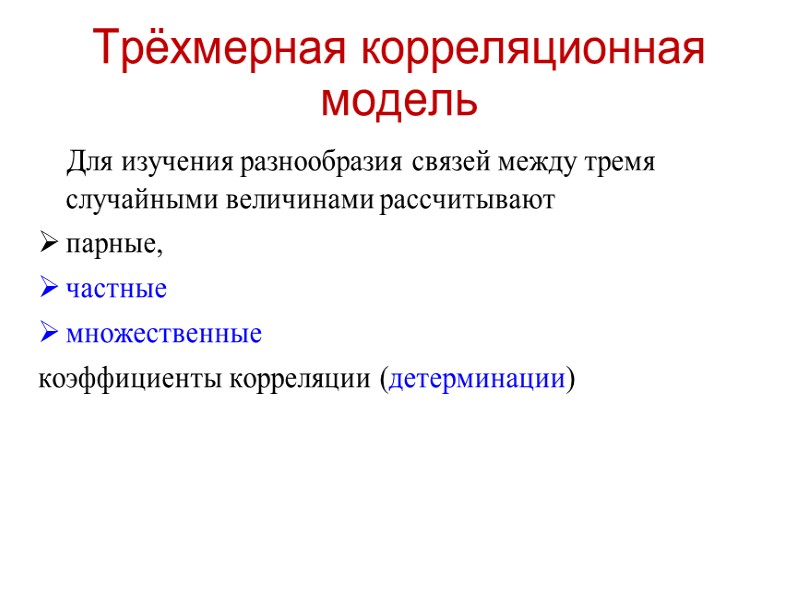 Трёхмерная корреляционная модель       Для изучения разнообразия связей между